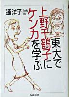 東大で上野千鶴子にケンカを学ぶ ＜ちくま文庫＞
