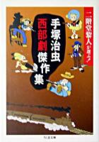 手塚治虫西部劇傑作集 : 二階堂黎人が選ぶ! ＜ちくま文庫＞