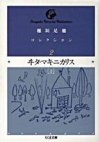 ヰタ・マキニカリス 上 ＜ちくま文庫  稲垣足穂コレクション / 稲垣足穂 著 2＞