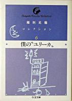 僕の"ユリーカ" ＜ちくま文庫  稲垣足穂コレクション / 稲垣足穂 著 6＞