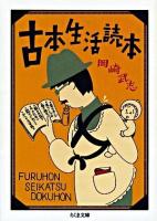 古本生活読本 ＜ちくま文庫＞