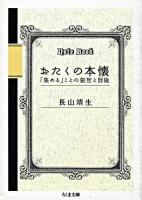 おたくの本懐 : 「集める」ことの叡智と冒険 ＜ちくま文庫＞