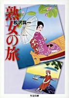 熟女の旅 ＜ちくま文庫＞