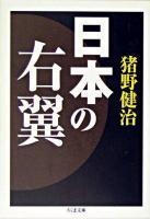 日本の右翼 ＜ちくま文庫＞