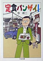 定食バンザイ! ＜ちくま文庫＞