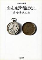 志ん生滑稽ばなし ＜ちくま文庫  志ん生の噺 1＞