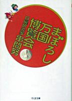 まぼろし万国博覧会 ＜ちくま文庫＞