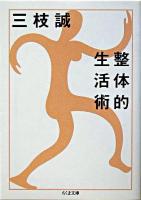 整体的生活術 ＜ちくま文庫＞