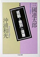 「芸能と差別」の深層 : 三國連太郎・沖浦和光対談 ＜ちくま文庫＞