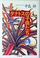 タナトスの子供たち : 過剰適応の生態学 ＜ちくま文庫＞
