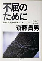 不屈のために : 階層・監視社会をめぐるキーワード ＜ちくま文庫＞