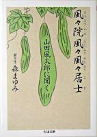 風々院風々風々居士 : 山田風太郎に聞く ＜ちくま文庫＞