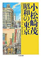 小松崎茂昭和の東京 ＜ちくま文庫＞