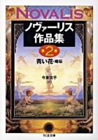 ノヴァーリス作品集 2 ＜ちくま文庫＞