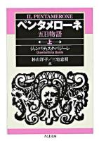 ペンタメローネ : 五日物語 上 ＜ちくま文庫＞