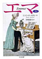 エマ 上 ＜ちくま文庫＞