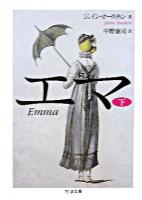 エマ 下 ＜ちくま文庫＞
