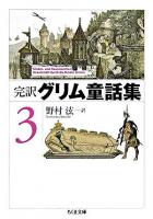 完訳グリム童話集 3 ＜ちくま文庫＞