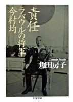 責任ラバウルの将軍今村均 ＜ちくま文庫＞