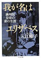 我が名はエリザベス : 満州国皇帝の妻の生涯 ＜ちくま文庫＞
