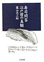 寿司問答江戸前の真髄 ＜ちくま文庫＞