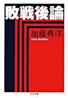 敗戦後論 ＜ちくま文庫＞