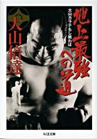 地上最強への道 : 大山カラテもし戦わば ＜ちくま文庫＞