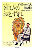 喜びのおとずれ : C・S・ルイス自叙伝 ＜ちくま文庫＞