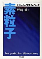 素粒子 ＜ちくま文庫＞