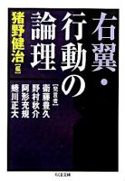 右翼・行動の論理 ＜ちくま文庫＞