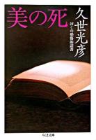 美の死 : ぼくの感傷的読書 ＜ちくま文庫＞