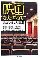 映画をたずねて : 井上ひさし対談集 ＜ちくま文庫＞