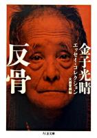 反骨 : 金子光晴エッセイ・コレクション ＜ちくま文庫＞