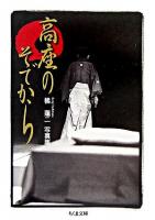 高座のそでから : 写真集 ＜ちくま文庫＞