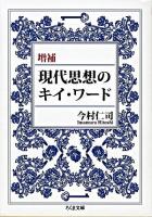 現代思想のキイ・ワード ＜ちくま文庫＞ 増補.