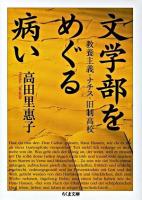 文学部をめぐる病い : 教養主義・ナチス・旧制高校 ＜ちくま文庫＞