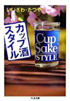 カップ酒スタイル ＜ちくま文庫＞