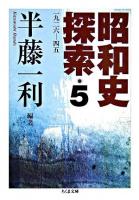 昭和史探索 : 一九二六-四五 5 ＜ちくま文庫＞