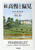続高慢と偏見 ＜ちくま文庫＞