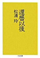 還暦以後 ＜ちくま文庫＞