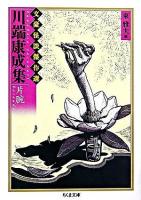 川端康成集 : 片腕 ＜ちくま文庫  文豪怪談傑作選 / 東雅夫 編＞
