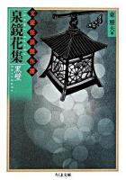 泉鏡花集 : 黒壁 ＜ちくま文庫  文豪怪談傑作選 / 東雅夫 編＞