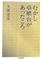 むかし卓袱台があったころ ＜ちくま文庫＞