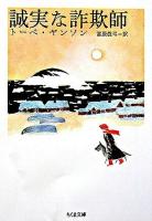 誠実な詐欺師 ＜ちくま文庫＞