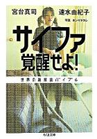 サイファ覚醒せよ! : 世界の新解読バイブル ＜ちくま文庫＞