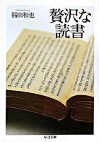 贅沢な読書 ＜ちくま文庫＞