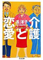 介護と恋愛 ＜ちくま文庫＞