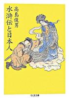 水滸伝と日本人 ＜ちくま文庫  水滸伝＞