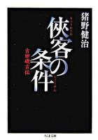 侠客の条件 : 吉田磯吉伝 ＜ちくま文庫＞