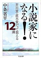 小説家になる! : 芥川賞・直木賞だって狙える12講 ＜ちくま文庫＞